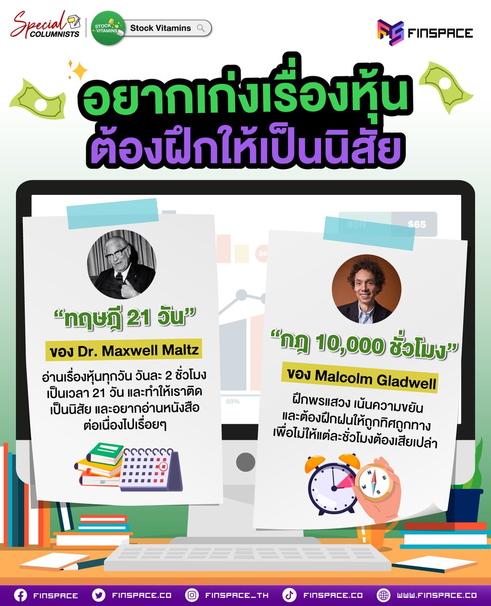อยากเก่งเรื่องหุ้น ต้องฝึกให้เป็นนิสัย 

อ่านฉบับเต็ม finspace.co/improve-your-s…

#FSSpecialcolumnists