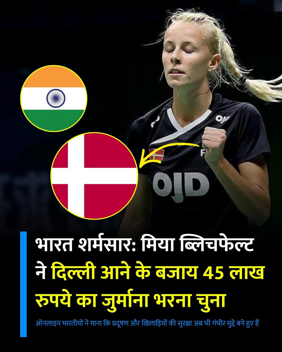 abbuart's tweet image. सोचिए ज़रा…
45 लाख रुपये का जुर्माना देना मंजूर है, लेकिन दिल्ली आना नहीं।

डेनमार्क की बैडमिंटन खिलाड़ी Mia Blichfeldt ने भारत आने के बजाय जुर्माना भरना बेहतर समझा।
कारण – प्रदूषण और सुरक्षा की चिंता।