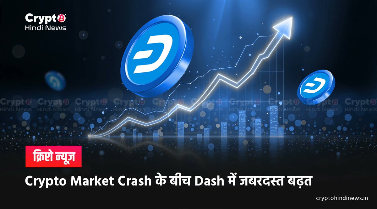 Crypto Market Crash के बीच Privacy Coin Dash का Bull Run जारी, @Bitcoin ,  Ethereum, Solana और XRP जैसी सभी Top Cryptocurrency में जबरदस्त गिरावट हुई  है। Read More - https://t.co/FhVQZtOIbn #CryptoHindiNews #