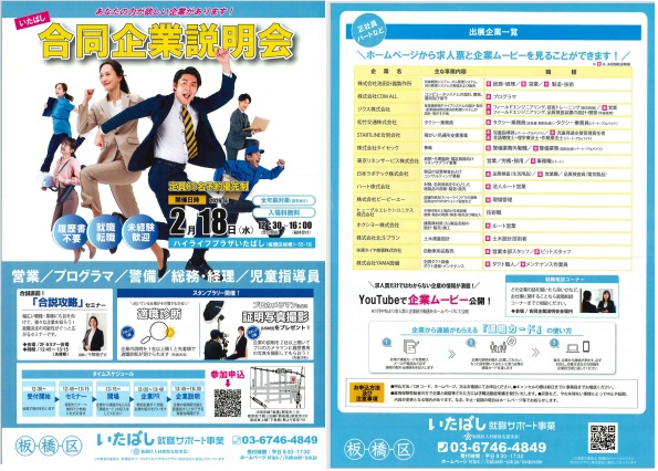 itabashi_job's tweet photo. ■2/18開催「いたばし合同企業説明会」参加申込受付中！■

「いたばし合同企業説明会」の参加予約の受付が始まりました‼
地元で働きたいアナタの心を掴む魅力的な企業が揃っています。
まずは、ホームページをチェック!⇒　https://t.co/VDZKZvaw9o

#板橋区 #転職  #企業説明会 https://t.co/Lprr3KuBEU