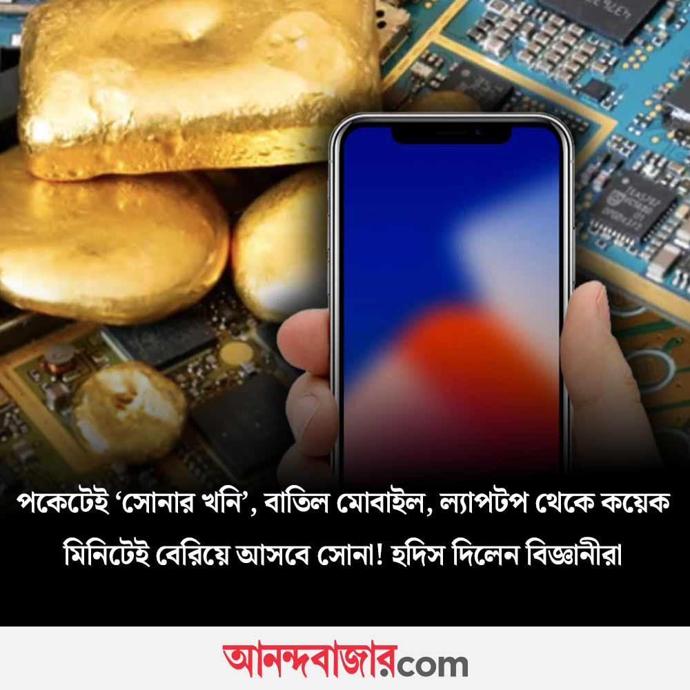 MyAnandaBazar's tweet image. বাতিল হলেও অমূল্য!
#newmethod #gold #PreciousMetals #extract #oldmobilephone #computers #homeappliances 
anandabazar.com/photogallery/n…