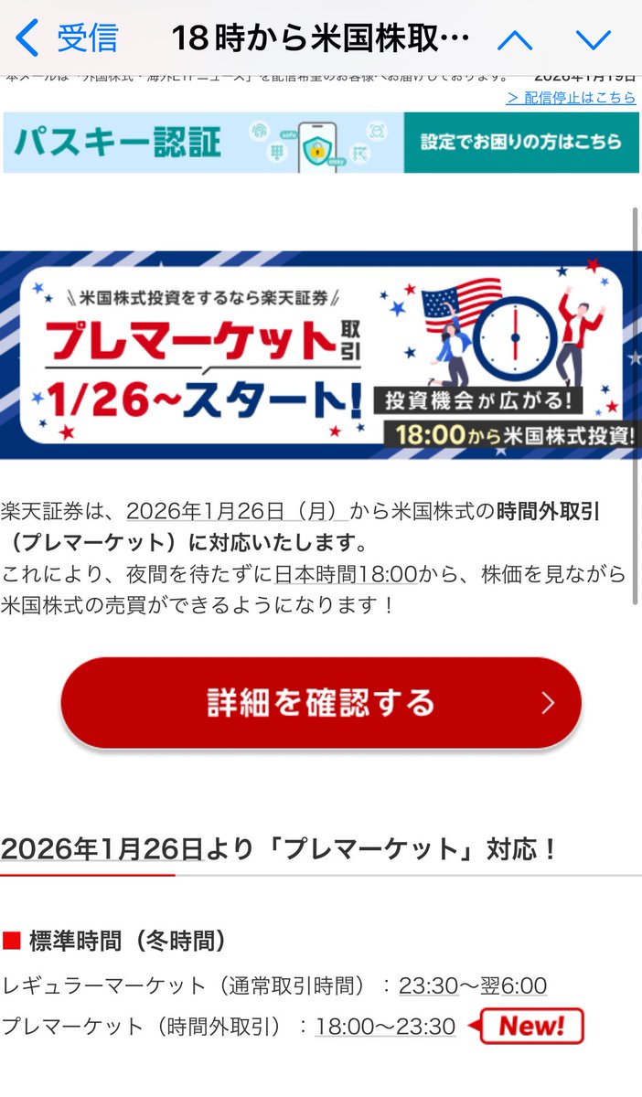 楽天証券、1月26日から米国株プレマーケット取引開始 夕方から売買可能に