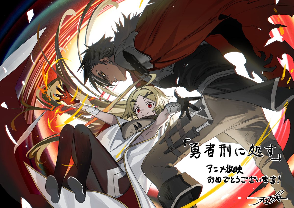 ◢◤ ⚡︎ 応援イラスト公開！⚡︎ ◢◤

第8弾｜イラストレーター／天野英 先生（『悪役王子の英雄譚』など）<a href="/amanohana925/">天野英</a>
  
TVアニメ『#勇者刑に処す』
全国28局にて好評放送・配信中！⚔️
yushakei-pj.com

#yushakei