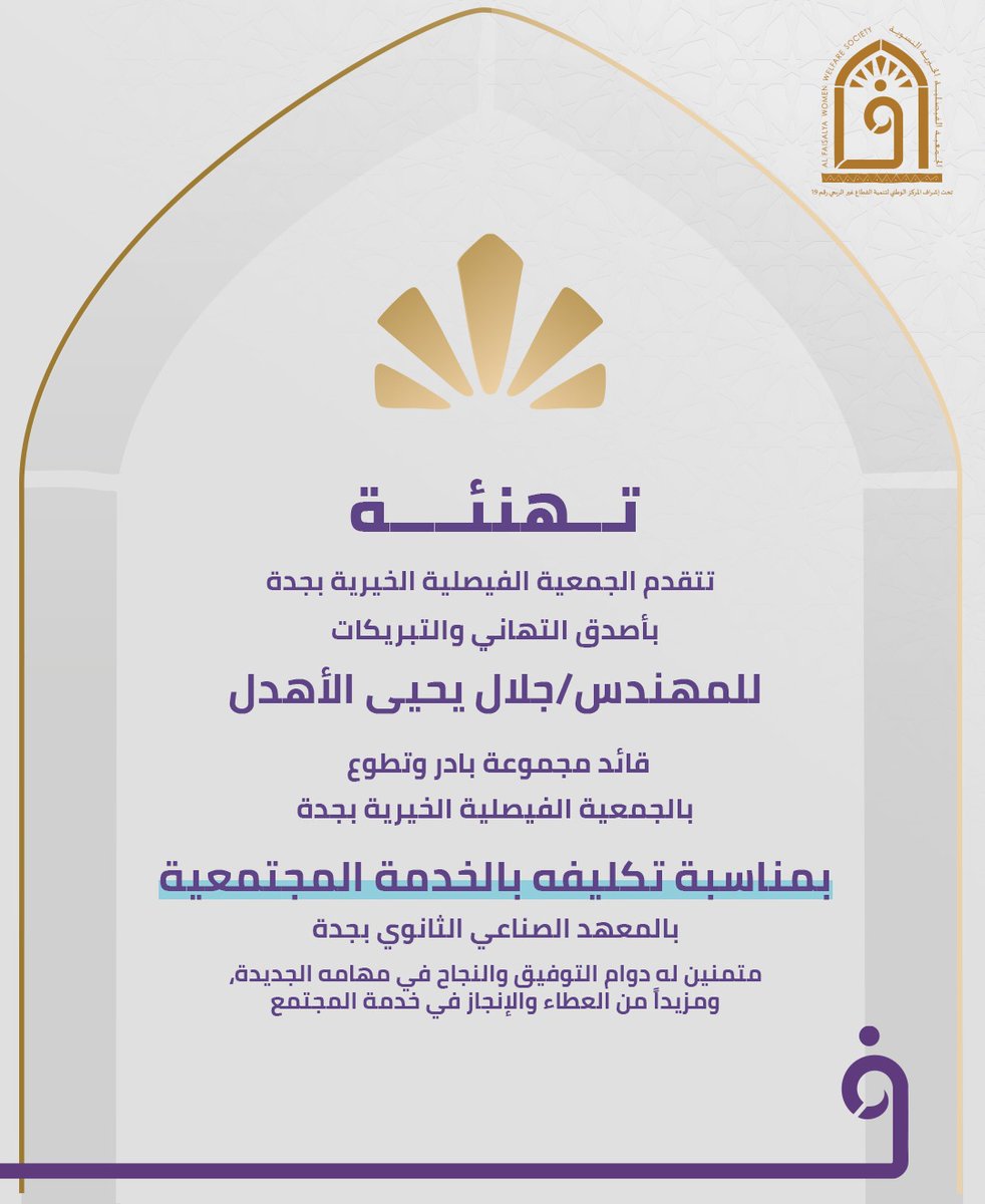 AlFaisalya's tweet photo. تتقدم الجمعية الفيصلية الخيرية بجدة بخالص التهاني والتبريكات✨.

للمهندس/ جلال يحيى الأهدل .@AhdalJalal 
بمناسبة تكليفه بالخدمة المجتمعية في المعهد الصناعي الثانوي بجدة🌱.

إن هذا التكليف يعكس الثقة المستحقة في كفاءته، ويجسد نموذجاً مشرفاً للعطاء والمسؤولية المجتمعية. 

متمنين له دوام التوفيق والتميز، ومزيداً من الأثر الإيجابي في خدمة المجتمع وتعزيز ثقافة التطوع 🤍.

#الجمعية_الفيصلية
 #الخدمة_المجتمعية
 #بادر_وتطوع
 #العطاء
 #التطوع_الصحي 
@mosandah