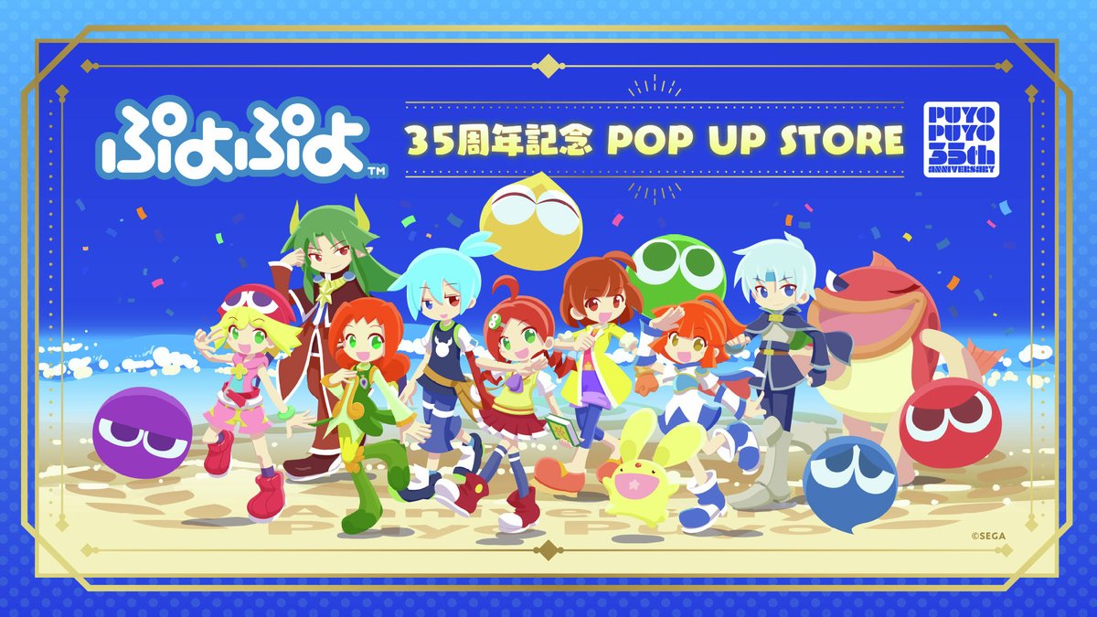 ぷよぷよまとめ売り ✨開催決定🎉／ ぷよぷよ 35周年記念 POP UP STORE 『ぷよぷよ』の35