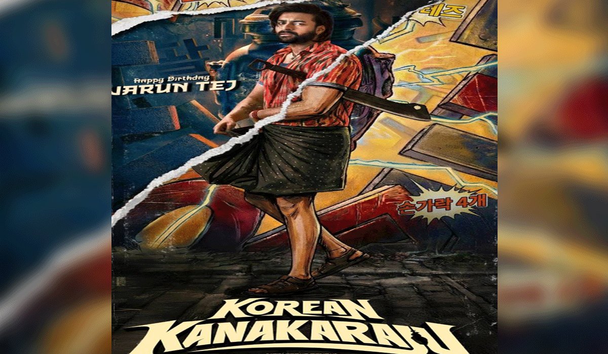 MunsifWebDesk's tweet photo. *Varun Tej’s Indo-Korean film #VT15 titled ‘Korean Kanakaraju’*
#KoreanKanakaraju #VT15 #VarunTej #IndoKoreanFilm

https://t.co/9wsPOPdMt3 https://t.co/Ubkh8NILuX