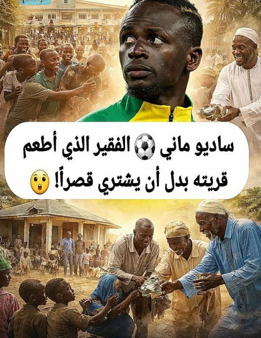 احداث امس أتناساها مهما كانت 
ولكن النجم السنغالي ماني استثناء فقد أحببته وفرحت لانتصاره ومنتخب بلاده لقربه من الله بذكره الدائم واعمال الخير التي قام بها ونال مقابل ذلك محبة ونجومية مطلقة للقارة الأفريقية.