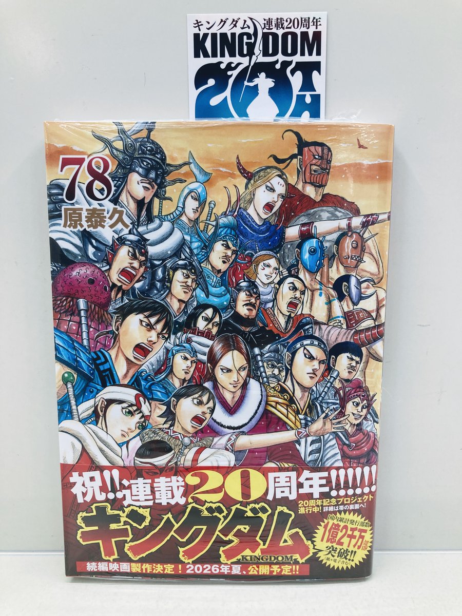 書籍入荷情報】 #原泰久 先生 「#キングダム 78」 本日入荷したどすえ