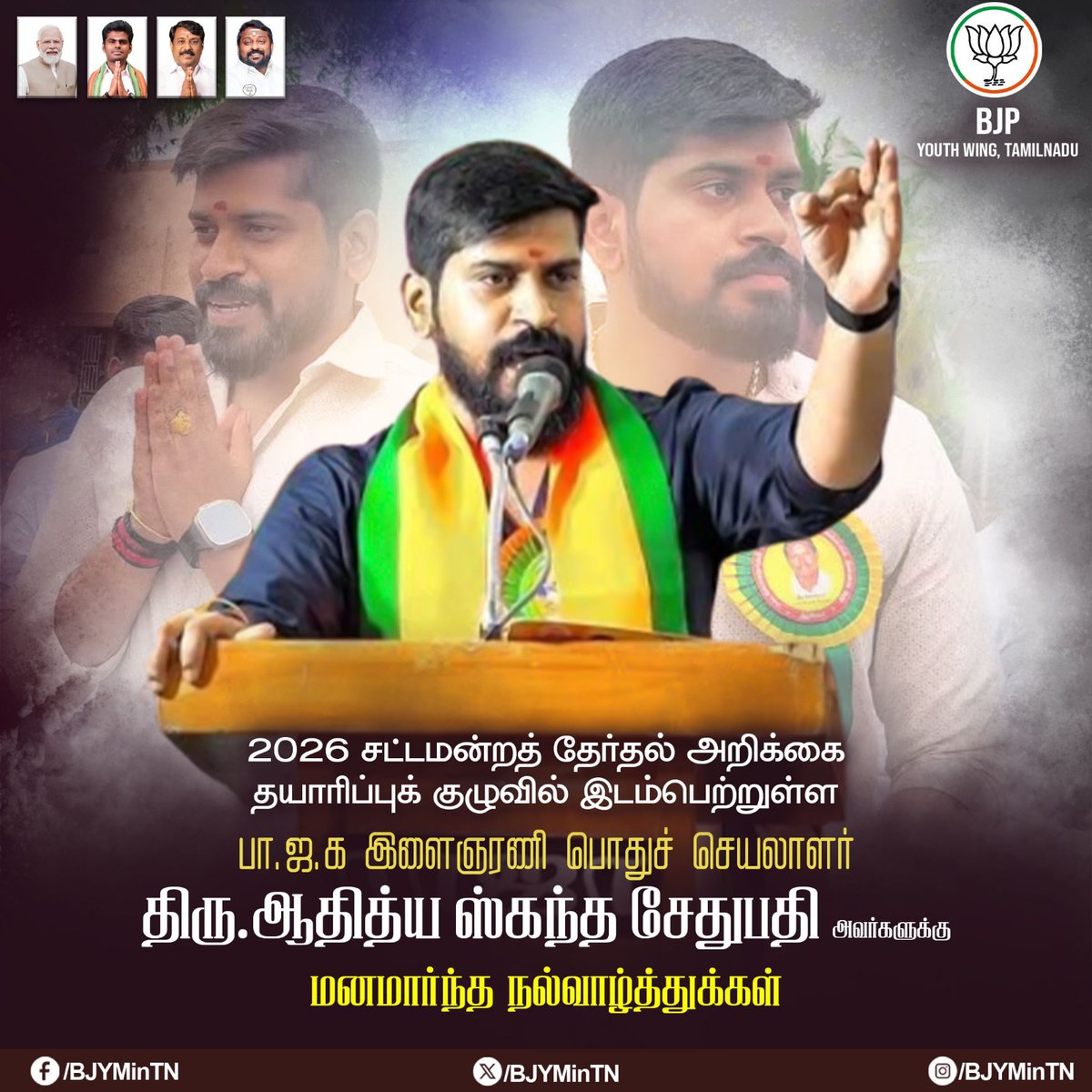 2026 சட்டமன்றத் தேர்தல் அறிக்கை தயாரிப்புக் குழுவில் இடம்பெற்றுள்ள பா.ஜ.க இளைஞரணி பொதுச் செயலாளர் திரு.ஆதித்ய ஸ்கந்த சேதுபதி அவர்களுக்கு மனமார்ந்த நல்வாழ்த்துக்கள்!