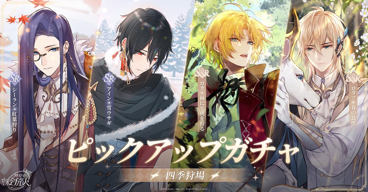 🏹 ローテーションガチャ・四季狩場 🏹 1月22日～1月29日、「四季狩場