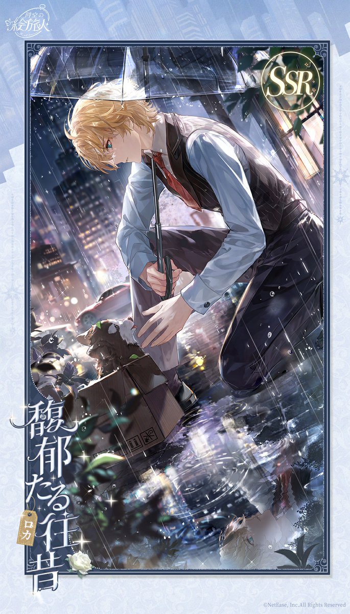 心ときめく時間 #画霊鑑賞 🖼️ ロカSSR・馥郁たる往昔 🖼️ 「ずっと