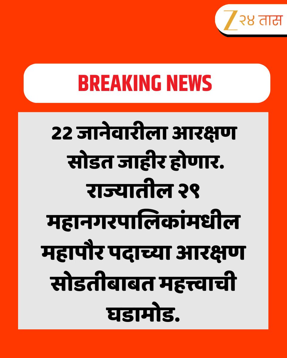 zee24taasnews's tweet photo. 29 municipal corporations reservation draw News | राज्यातील २९ महानगरपालिकांमधील महापौर पदाच्या आरक्षण सोडतीबाबत महत्त्वाची घडामोड.
सविस्तर बातमी पाहण्यासाठी पुढील लिंकवर क्लिक करा >>>>>>>>> https://t.co/b5wafLAQfi
#muncipalcorporations #reservationdraw #zee24taas #marathinews #maharashtrapolitics #MumbaiUpdates