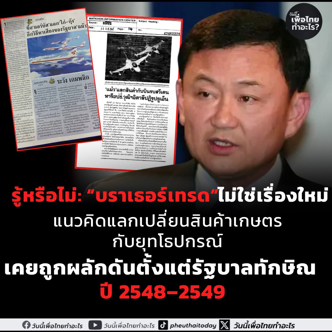 รู้หรือไม่: “บราเธอร์เทรด” ไม่ใช่เรื่องใหม่ แนวคิดแลกเปลี่ยนสินค้าเกษตรกับยุทโธปกรณ์ เคยถูกผลักดันตั้งแต่รัฐบาลทักษิณ ปี 2548–2549
.
แนวคิด บราเธอร์เทรด (Barter Trade) หรือการค้าแลกเปลี่ยนสินค้าโดยไม่พึ่งพาเงินสด ไม่ใช่เรื่องใหม่ของประเทศไทย