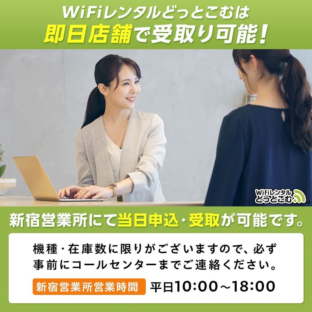 WiFi レンタルどっとこむは即日受取り可能！】 実は新宿営業所へお越し 