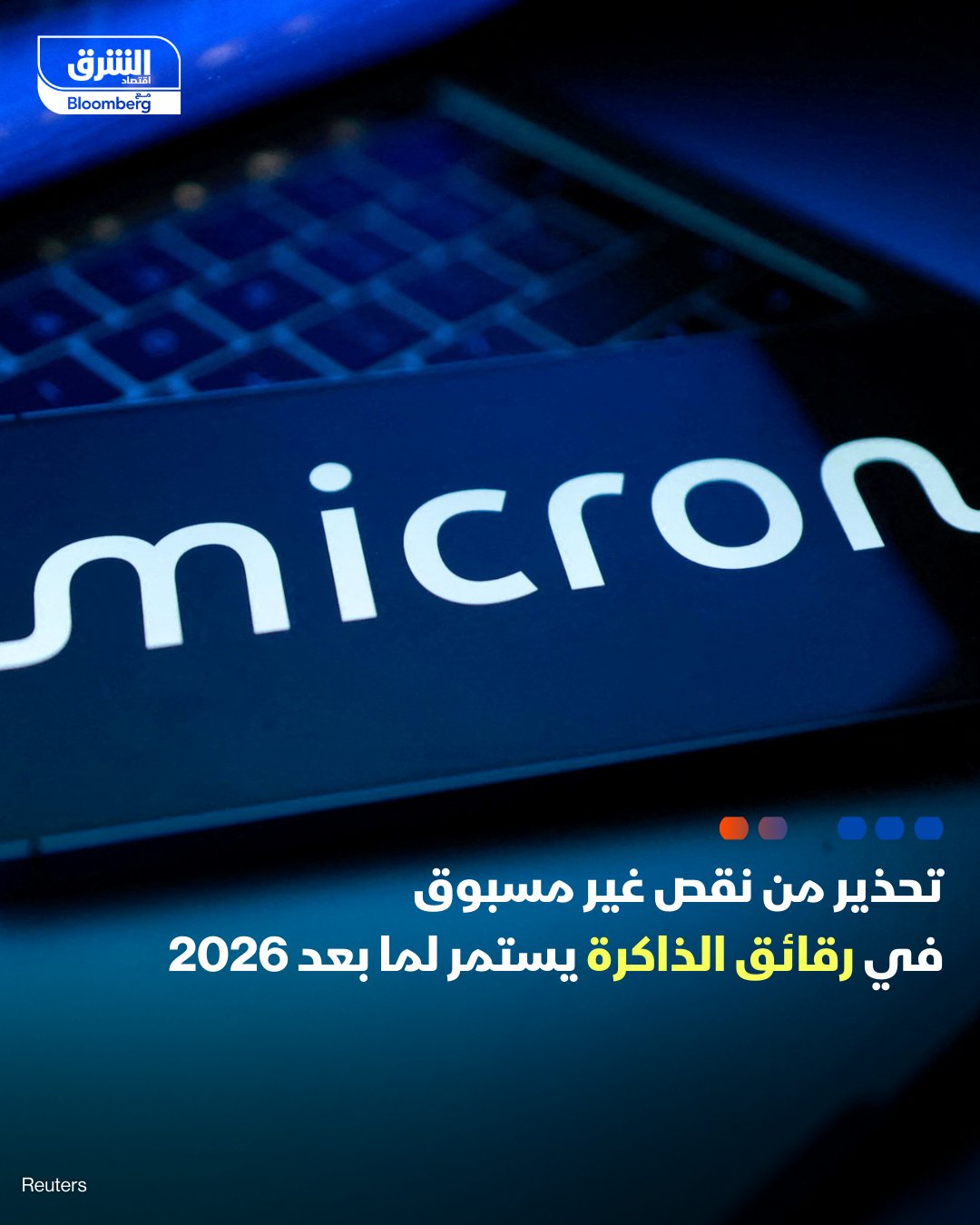 نقص رقائق الذاكرة مرشح للاستمرار لما بعد 2026 مع تسارع طلب الذكاء الاصطناعي. شركة "مايكرون"، الموردة لـ"إنفيديا"، حذرت من نقص غير مسبوق في رقائق الذاكرة نتيجة استنزاف الطاقة الإنتاجية لصالح رقائق الذكاء الاصطناعي. التأثير المتوقع. نقص رقائق الذاكرة قد يرفع أسعار الهواتف والحواسيب، يبطئ التحول الرقمي، ويزيد كلفة خدمات الذكاء الاصطناعي في المنطقة، مع فرص إضافية لدول الطاقة. 