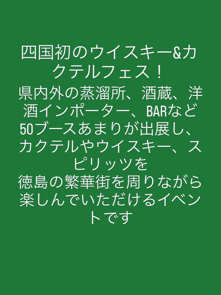 beverageStreet's tweet photo. 四国初、BARの街徳島で周遊型ウイスキーフェス『ビバスト』を開催❗️
19会場(17飲食店＋2店)を巡りながら
ウイスキーやカクテルなどのお酒を
✨はしご酒する✨
イベントです🍸
よろしくお願いします！

2026.03.08 (日)
 12:00 ～ 17:00

電子チケット
LIVEPOCKET
https://t.co/dLqGEaKpSd

#ビバスト https://t.co/da9VWXhGBi