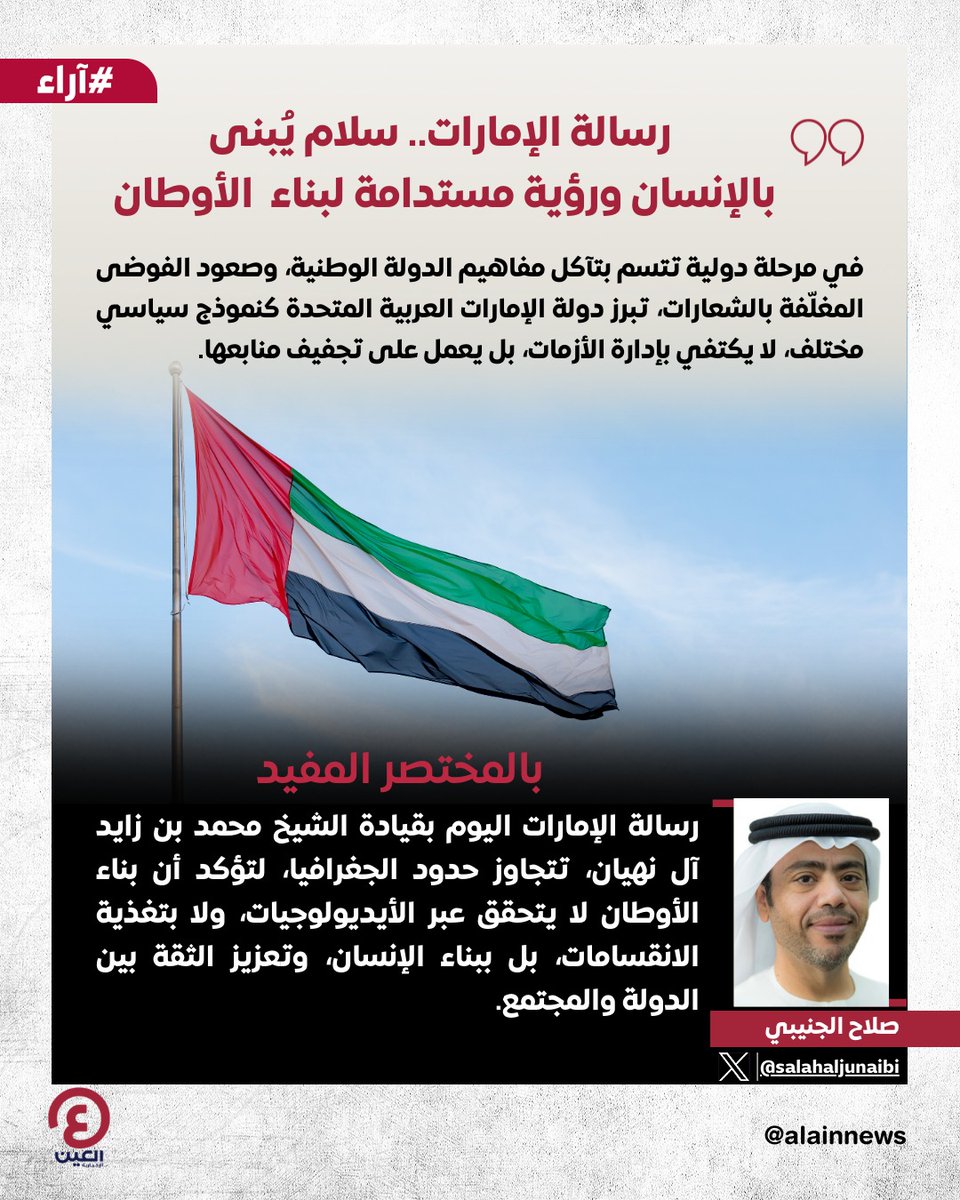 صلاح الجنيبي  <a href="/salahaljunaibi/">s.aljunaibi</a> يكتب مقالا بعنوان: رسالة #الإمارات.. سلام يُبنى بالإنسان ورؤية مستدامة لبناء الأوطان

رابط المقال | al-a.in/fZAQBZLI 

#عينك_على_العالم