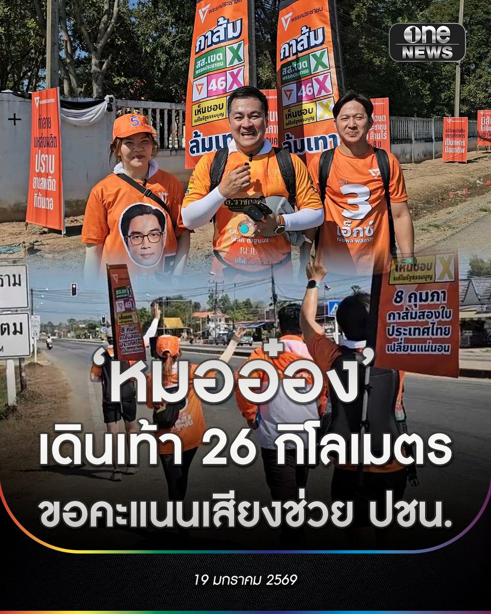 onenews31's tweet image. (19 ม.ค.69) เมื่อช่วงเที่ยงวันที่ผ่านมา ท่ามกลางสภาพอากาศร้อนอบอ้าว นายปดิพัทธ์ สันติภาดา หรือหมออ๋อง อดีตรองประธานสภาฯ อดีต สส.พรรคก้าวไกล ได้เดินเท้าจากสถานีรถไฟพิษณุโลก ตั้งช่วงเช้าที่ผ่านมา จนถึง ต.มะขามสูง อ.เมืองพิษณุโลก และมุ่งหน้าสู่ตลาด อ.พรหมพิราม ด้วยระยะทางประมาณ 26…