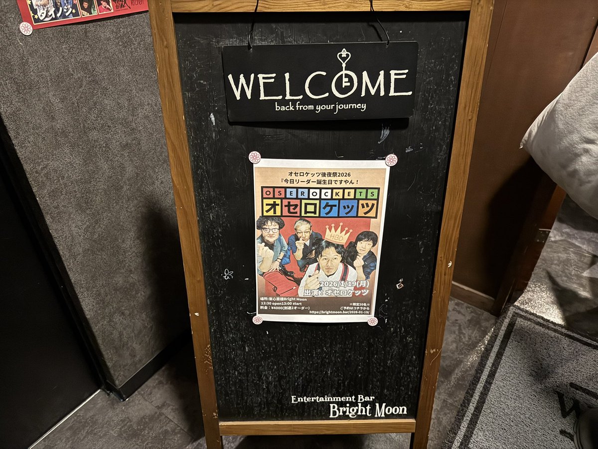 今日は平日ですが
オセロケッツ後夜祭2026 『今日リーダー誕生日ですやん！』
に行ってきました〜
何をやるのかわからなすぎて申込みを迷っていたら昨日後2人いけまーす！っていうのを聞いて慌てて予約しました笑
空けといたつもりもないのに何の予定も入ってない今日笑
でもめちゃ楽しかったー！