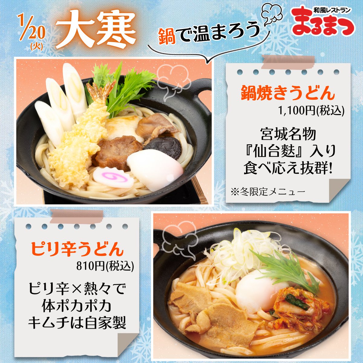 ／
🍲寒い日は鍋料理で温まろう🍲
＼

今日は大寒❄️一年で最も寒い時期です☃️
寒い日にまるまつの鍋メニューはいかがですか💁‍♀️

仙台麩入りの冬限定メニュー『鍋焼きうどん』や
ピリ辛×熱々のダブルで温まる『ピリ辛うどん』
がオススメです🍲

#まるまつ
#大寒
#鍋焼きうどん
#ピリ辛
#辛麺