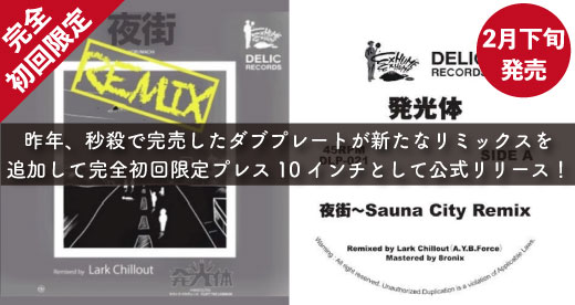 wenodrecords's tweet photo. 【予約】発光体 - 夜街~Sauna City Remix [10"] Delic Records (2026)【完全初回限定プレス！】2月下旬発売予定「DJ界隈でも噂となった奇跡の一曲をLark ChilloutとMatsumoto Hisataakaaがリミックス！完全初回限定プレス10インチとして公式リリース！」 https://t.co/Aql5dQCZmp https://t.co/yk7C6uc0Wu