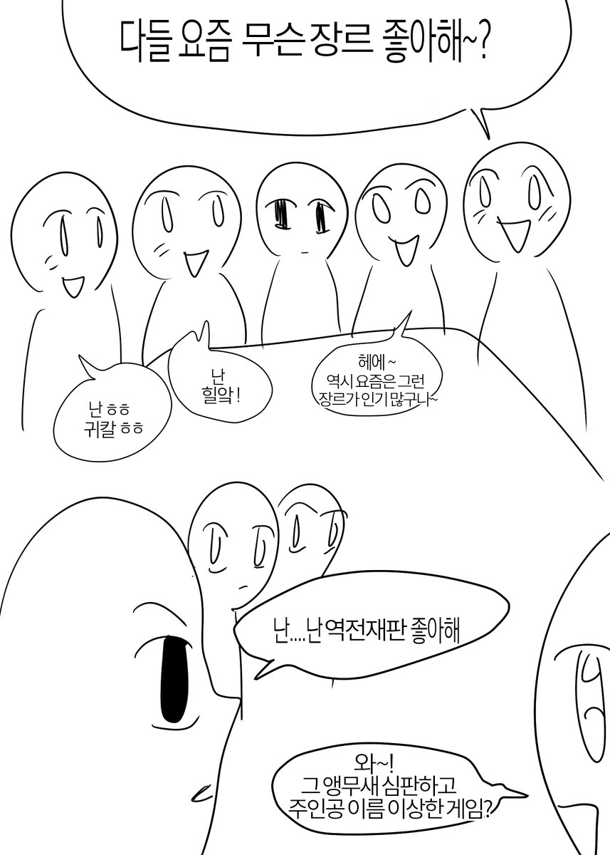 역재 너무 고전장르여서 말할때마다 이렇게됨
