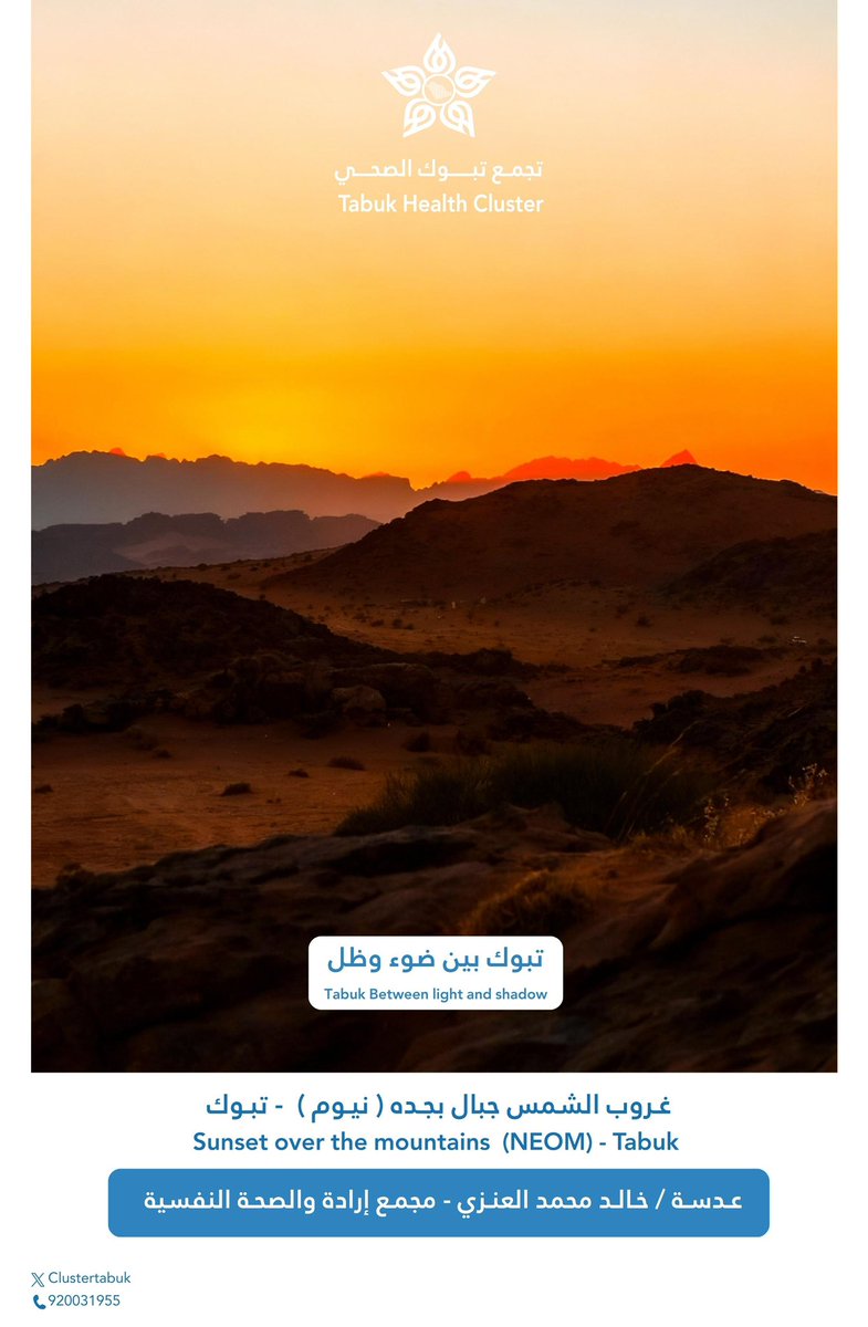 📷 من تبوك، حيث يلتقي الضوء بالظل وتولد الصورة.
#بين_ضوء_وظل
#كوادرنا_ثروتنا
#تجمع_تبوك_الصحي