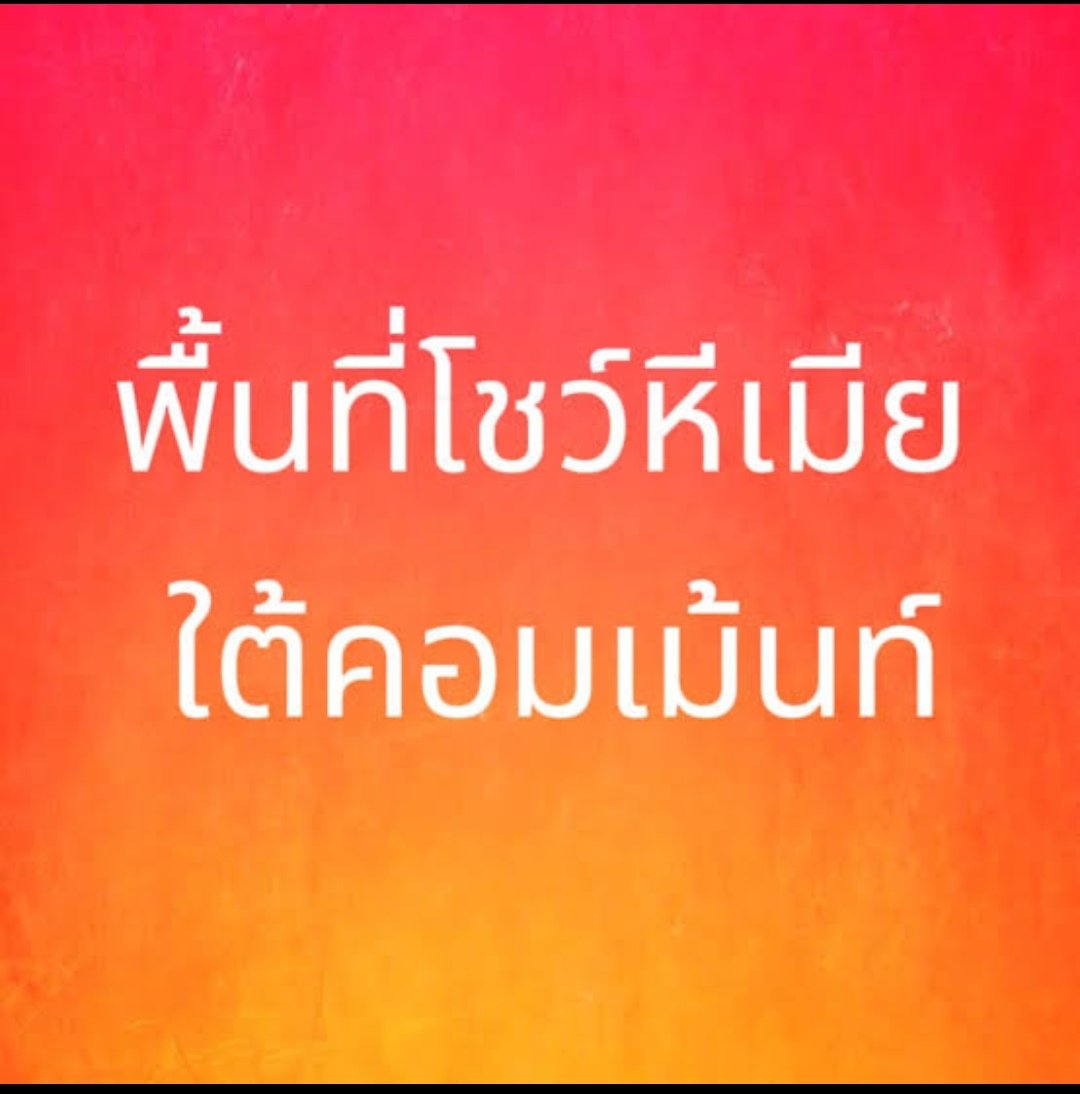 คู่เราแค่โชว์ ระบายความเงี่ยน tweet media