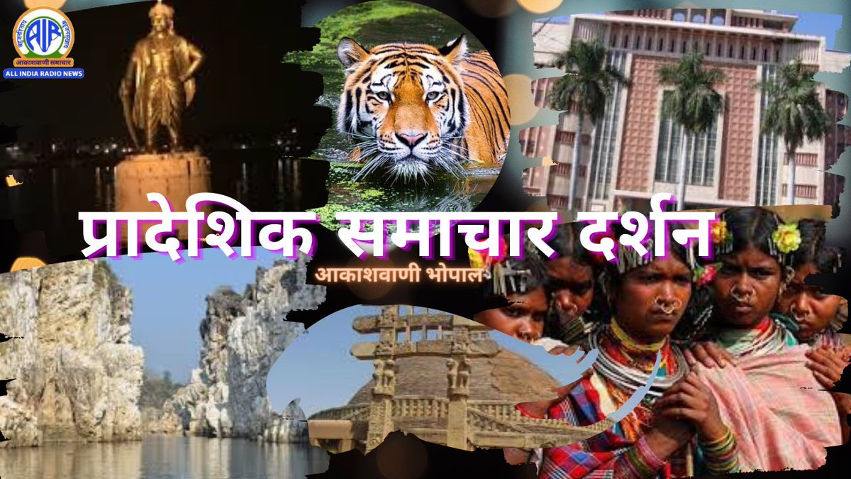 airnews_bhopal's tweet photo. प्रस्तुत है कार्यक्रम प्रादेशिक समाचार दर्शन

https://t.co/r8H7c5WuZH https://t.co/OG71moBQov