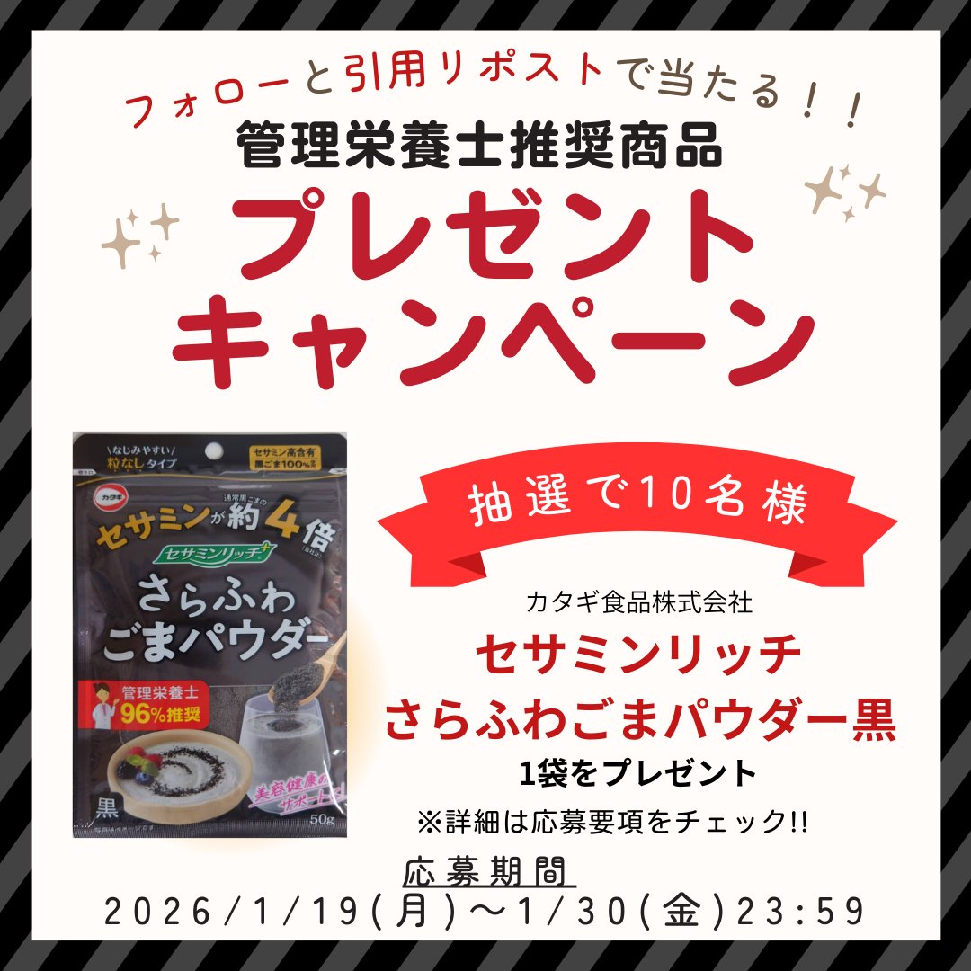 fundely_marke's tweet image. フォロー＆引用リポストで管理栄養士推奨商品「セサミンリッチさらふわごまパウダー黒」が当たる‼
①本アカウント（@fundely_marke）をフォロー 
②「#管理栄養士推奨プレゼントキャンペーン」をつけて、本投稿を引用リポスト 

応募〆切：2026/1/30(金)23：59まで  

詳しくは応募要項をチェック↓↓