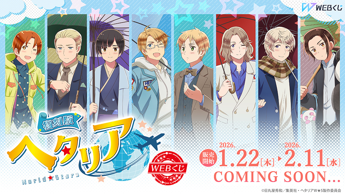 復刻版】アニメ「ヘタリア World☆Stars」WEBくじ』 ／ 🎊1/22(木)12