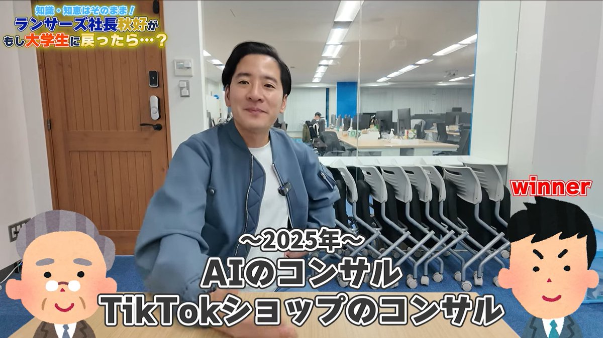 tadako_ai's tweet photo. ランサーズCEO(秋好さん)が語る
『もし大学生に戻って、資産3億円を作るには』

❶若さが信用になる分野を選ぶ
若さは基本的に不利。
ただ、大人が苦手な領域では武器になる。
AI・SNS・TikTok Shopなど、
「若い方が詳しそう」と思われる分野に一点集中。
→ 若さを「下駄」に変えられる市場だけで戦う。

❷大学は名簿作りに行く
企業は優秀な学生1人に200〜300万円を払う。
一方、学生は自分を過小評価している。
このギャップを取りにいく。
100人紹介すれば300万円×100＝3億円。
コミュニティや紹介連鎖、SNS×AIで名簿を増やす。
→ 学生だからこそ取れる“価値の歪み”を抜きにいく。

❸若さは武器にしない
若く見える＝舐められる。
毎日スーツ、言動はシニア寄り。
中身は最先端、見た目はクラシックで信用を先に取りにいく。
→ 見た目で信用を取り、中身で差をつける。

多くの学生は
「若い＝可能性がある」と思っている。
ただ、市場から見れば、
若い＝実績がない＝信用できないが現実。

だから勝つ学生は、若さを主張しない。
むしろ若さを隠し、信用を先に取りにいく。

①若さを活かせる「市場」を選ぶ
②学生という立場でしか取れない「歪み」を狙う
③見た目や振る舞いで「信用を作る」

同世代と努力量を競っても、大きな差はつかない。
差がつくのは、

・どこで戦うか
・誰と戦うか
・どの立場で戦うか

若さに期待するのではなく、
若さを戦略として使える学生だけが、
20代の早い段階で頭ひとつ抜けていく。