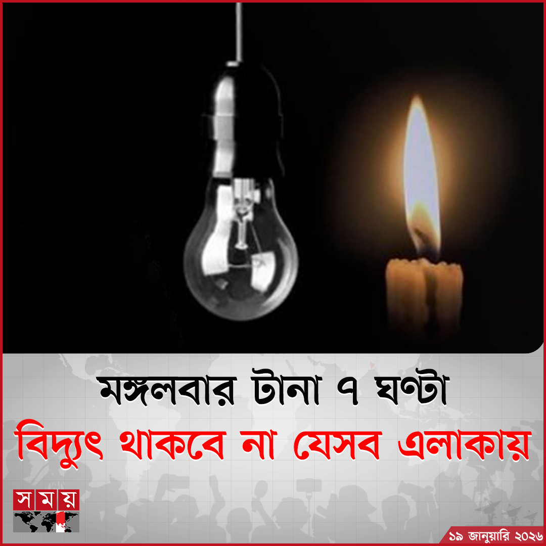 somoytv's tweet image. সাময়িকভাবে এতে ভোগান্তি হলেও এই কার্যক্রমের মাধ্যমে ভবিষ্যতে.....

বিস্তারিত : somoynews.tv/news/2026-01-1…

#loadshedding #Chittagong #somoytv