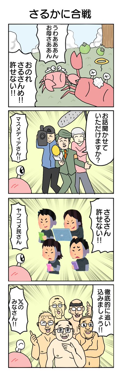684.さるかに合戦