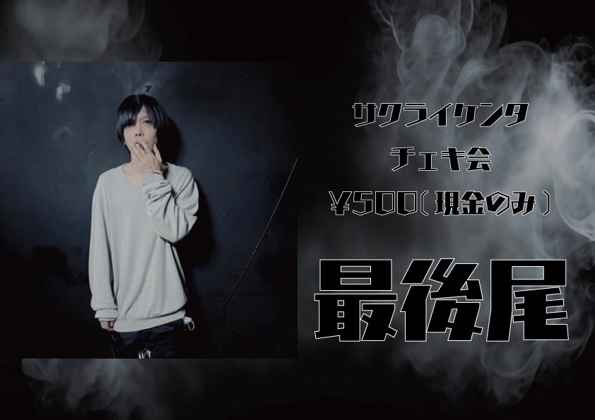 本日サクライケンタのチェキ会も開催いたします！📸 1枚 ¥500（現金