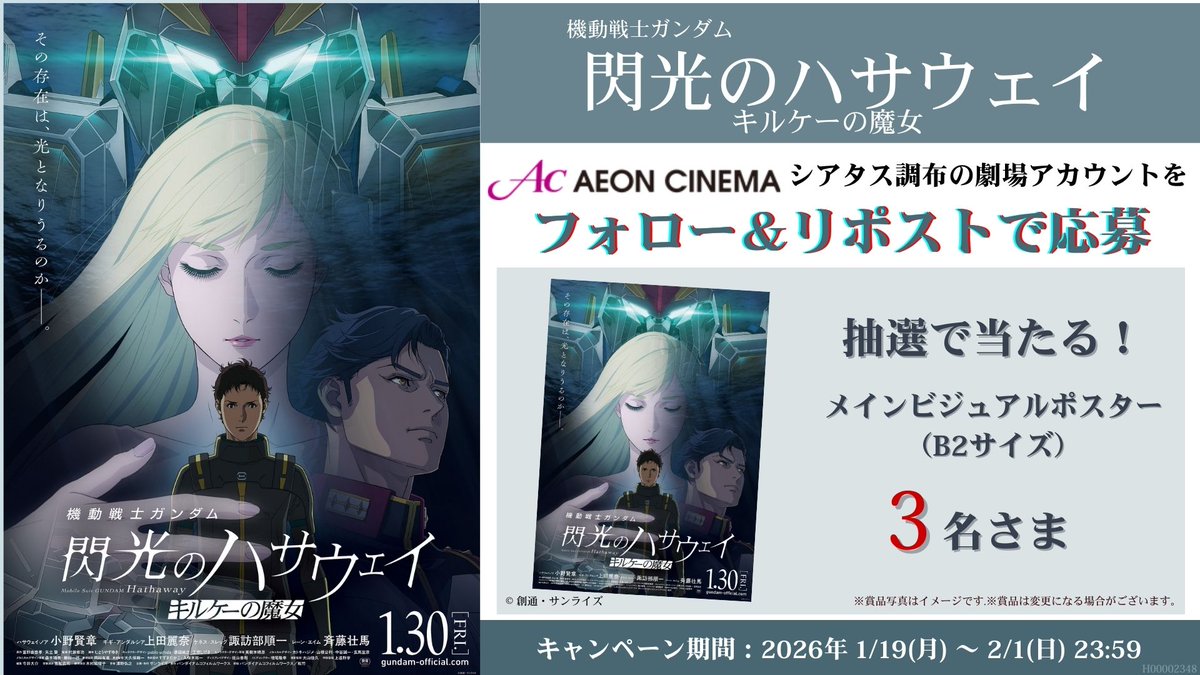 ac_chofu's tweet photo. 『機動戦士ガンダム 閃光のハサウェイ キルケーの魔女』1/30(金）公開🎬
#イオンシネマシアタス調布 での公開を記念して、オリジナルグッズが当たるキャンペーンを開催！

1⃣@ac_chofuをフォロー
2⃣このポストをリポスト
詳細は▸https://t.co/V3RGJ9FlRv
#キルケーの魔女 https://t.co/wG7pqQ7XIB