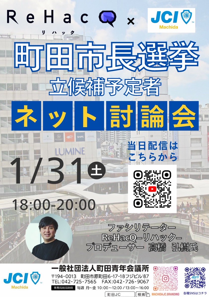 ReHacQ -リハック-とのコラボ企画‼️

2月15日の町田市長選挙では、
20年ぶりに新たな市長へ変わります。

町田青年会議所主催の公開討論会が
ReHacQ -リハック-とのコラボ企画として
開催されることになりました。

前回の投票率は42%と半分に満たないものでした。