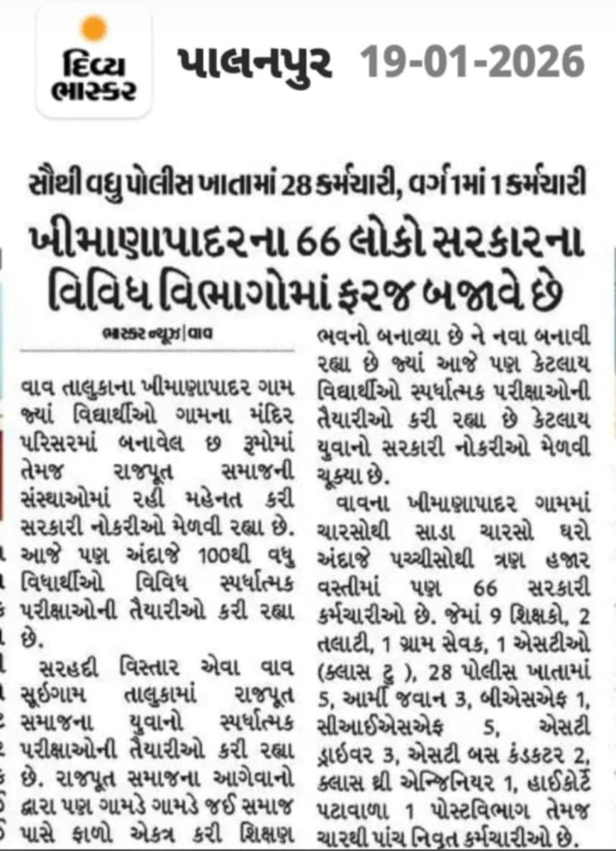મારું ગામ આજે સમગ્ર વિસ્તારમાં પ્રેરણારૂપ બન્યું છે.નાના ગામમાંથી 66થી વધુ લોકો સરકારી સેવામાં કાર્યરત હોવું માત્ર આંકડો નથી, પરંતુ અહીંની મહેનત, સંસ્કાર અને શિક્ષણપ્રેમનું જીવંત ઉદાહરણ છે.પોલીસ,શિક્ષક, આર્મી જવાન વગેરે વિવિધ વિભાગોમાં ગામના યુવાનો દેશસેવામાં યોગદાન આપી રહ્યા છે
