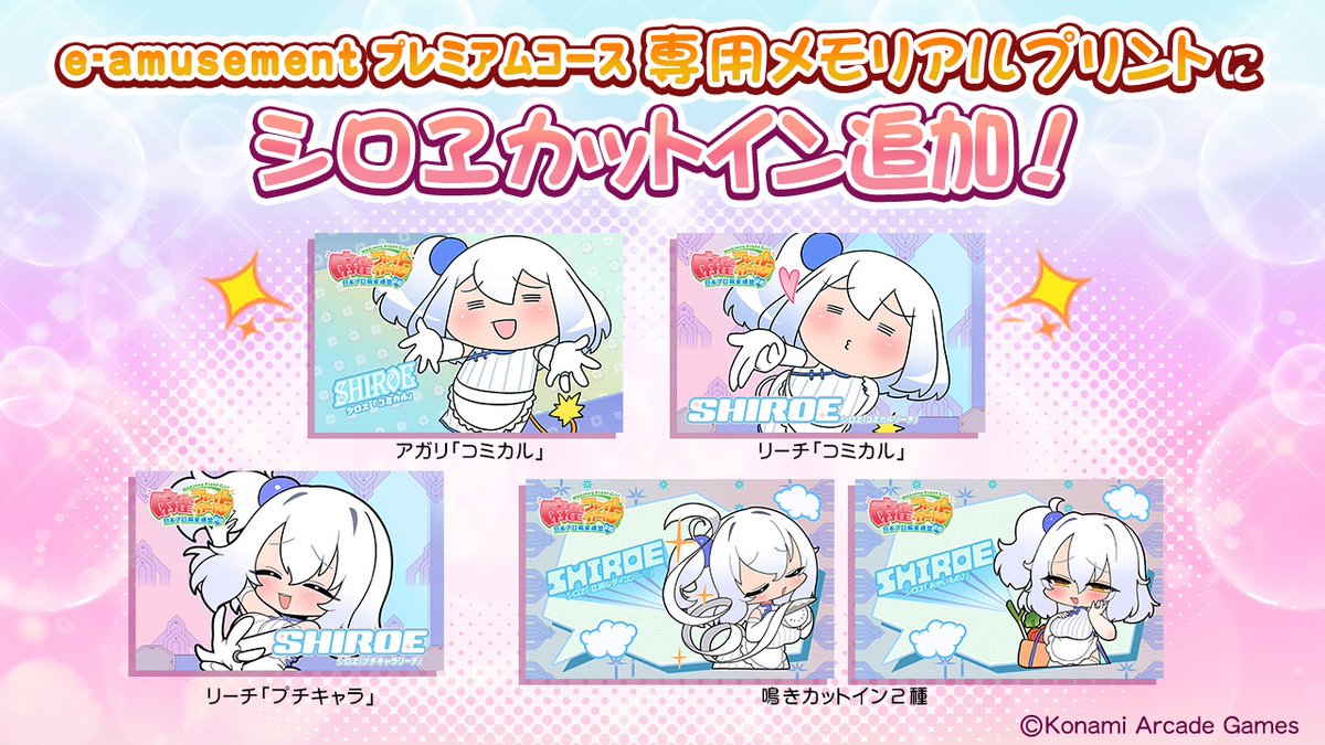 シロヱ です♪ e-amusementプレミアムコース専用のメモリアルプリント