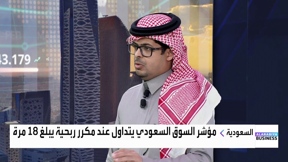 خبير الأسواق المالية محمد الميموني لـ "العربية Business": الإيجابية الأخيرة في السوق السعودية مدفوعة بفتح السوق أمام المستثمرين الأجانب. قطاع البنوك تحت المجهر بسبب ضغط السيولة وارتفاع الإقراض وإصدارات الصكوك. نتائج هذه القطاعات ستكون العامل الحاسم في تأكيد استمرار المسار الصاعد للمؤشر. mohammad_fx. Noufhijazi_bn نبض السوق _Business 
