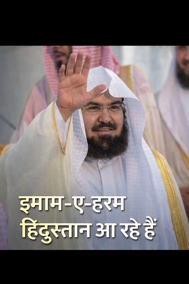 abbuart's tweet image. खुशख़बरी 🌙
इमाम-ए-हरम तशरीफ़ ला रहे हैं हिंदुस्तान!
एक ऐतिहासिक लम्हा, एक मुक़द्दस मौका।
दुआओं में याद रखें 🤲
लाइक ❤️ | शेयर 🔁
#viralpost #ImamEHaram