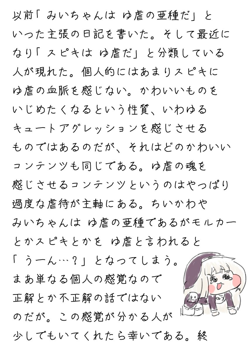 絵日記2026年1月19日「スピキは ゆ虐なのか？」