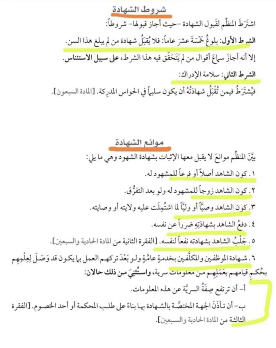 #شروط_الشهادة وموانعها:

حدّد المنظّم شروط قبول الشهادة وموانعها؛ لضمان العدالة وتحقيق النزاهة.

1️⃣ شروط الشهادة:
✔️ بلوغ 15 عامًا (ويُسمع دونها للاستئناس فقط).
✔️ سلامة الإدراك والحواس.

2️⃣ موانع الشهادة:
-شهادة الأصل أو الفرع.
-شهادة الزوج ولو بعد التفرّق.
-شهادة الولي أو الوصي