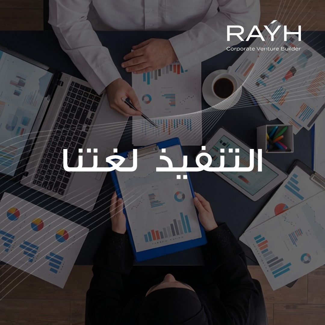 المشروع الذي يبدأ بلا إطار تنفيذ منظم،
يتحول إلى سلسلة من المحاولات والاجتماعات غير المنتهية.
في رايَة، نضع للمشروع نظام تنفيذ من أربع مراحل:
اكتشاف، تحقق، بناء، ثم إطلاق كيان مستقل.
إذا كنتم تفكرون في مشروع جديد نساعدكم في رسم المسار وتنفيذه من داخل أصول شركتكم.