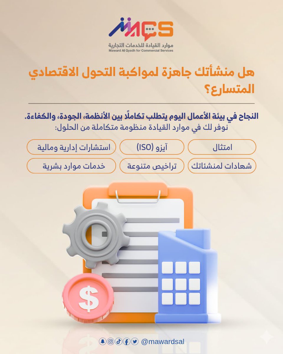 هل منشأتك جاهزة للقفزة الكبرى؟ 🚀

📞تواصل معنا لمعرفة كيف يمكننا دعم نمو منشأتك