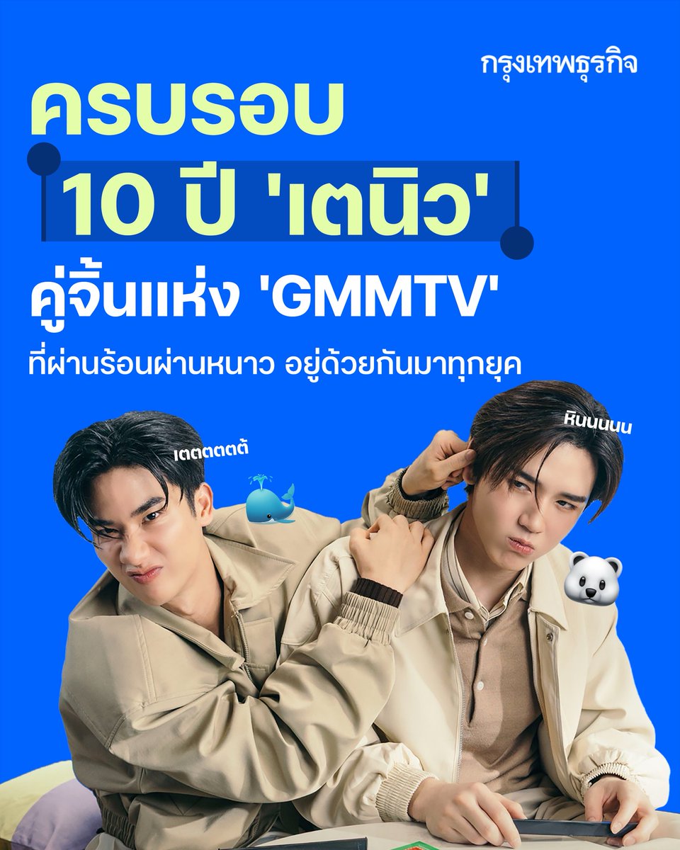 ktnewsonline's tweet image. “ซีรีส์วาย” ก้าวขึ้นมาเป็นซอฟต์พาวเวอร์ ช่วยให้คนทั่วโลกรู้จักประเทศไทยมากยิ่งขึ้น แม้ปัจจุบันซีรีส์วายเติบโตอย่างก้าวกระโดด เกิดการแข่งขันกันค่อนข้างสูง มีคู่จิ้นเกิดขึ้นมากมาย แต่ “เต - ตะวัน วิหครัตน์” #tawan_v และ “นิว - ฐิติภูมิ เตชะอภัยคุณ” #Newwiee หรือ #เตนิว #taynew…