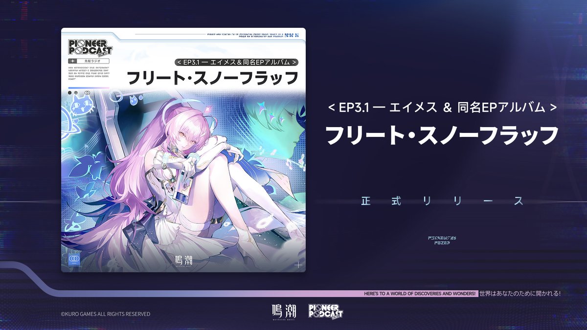 鳴潮』ラハイロイ篇OST Vol.2「二度目の日の出」、EP3.1——エイメス
