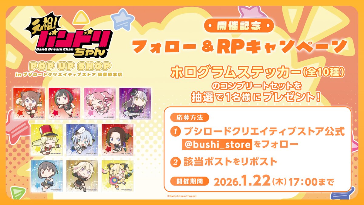 ˗ˏˋ📢｟✳️｠フォロー&amp;RPキャンペーン✨
ミニアニメ「元祖！バンドリちゃん」
POP UP SHOP in ブシロードクリエイティブストア 秋葉原本店

POP UP SHOPの開催を記念して、キャンペーンを開催❗✨