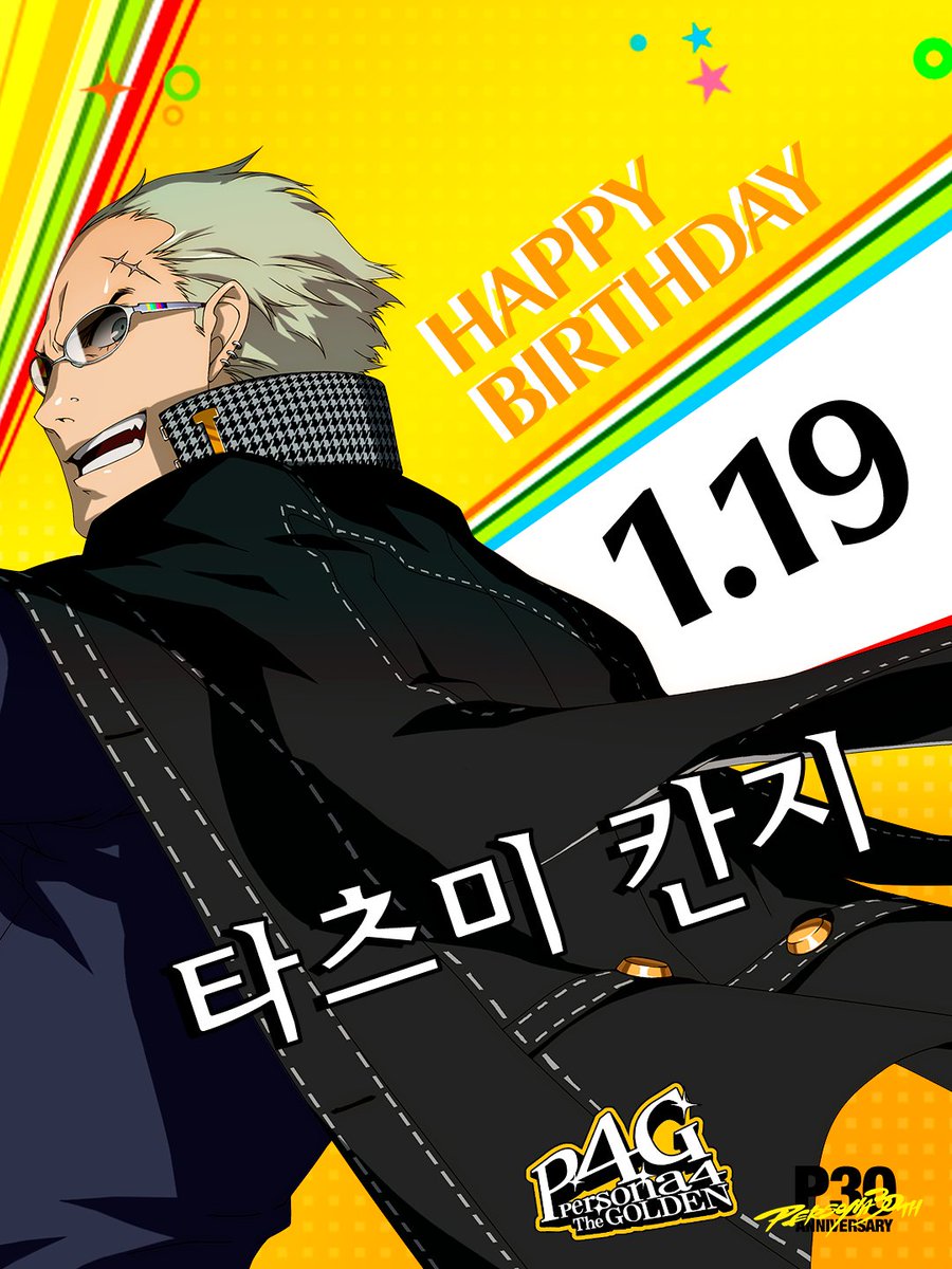오늘 1월 19일은 『#페르소나4』에 등장하는
#타츠미칸지 의 생일입니다! 생일 축하해!🎉
⠀
여러분도 축하 메시지를 올려주세요!
⠀
#P30th #P4G