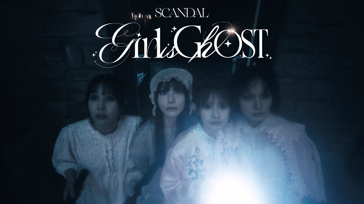 新曲『Girl is Ghost』👻 ＼ 1月21日(水)0:00に配信リリースされる